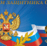 Поздравление с Днем защитника Отечества - Верховный Суд
