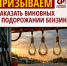 Подорожание бензина: причины - Справедливая Россия
