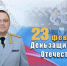 Поздравление Министра внутренних дел по Республике Марий Эл с Днем защитника Отечества - УМВД Республики Марий Эл