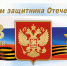 Поздравление министра здравоохранения Республики Марий Эл В.Ю.Гладнева с Днем защитника Отечества - Минздрав