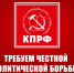 «Руки прочь от коммунистов!» - КПРФ