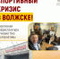 ВОЛЖСК: детей выгнали из зала... - Справедливая Россия