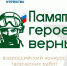 «Памяти героев верны!»: дан старт четвёртому конкурсу - Управление культуры