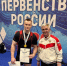 Пауэрлифтер из Марий Эл завоевал золото на Первенстве России и выступит в Китае - Марийская правда