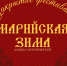 В эти выходные состоится закрытие фестиваля "Марийская зима" - Управление культуры