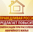 Повысить компенсации при расселении аварийного жилья - Справедливая Россия