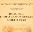 Принимаются заявки на Всероссийский конкурс «История местного самоуправления моего края». Конкурс для тех, кто активно участвует в изучении и сохранении истории, развитии и осуществлении местного самоуправления родного края. - Комитет молодежной политики