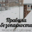 При расчистке кровель от снега на собственном доме важно соблюдать правила безопасности, чтобы минимизировать риск травм и повреждений кровли - I-ola.Ru