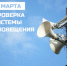 О проверке готовности муниципальной системы оповещения - I-ola.Ru