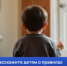 Берегите детей - расскажите им о правилах пожарной безопасности - I-ola.Ru
