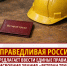 Предлагаем ввести единые правила присвоения звания "Ветеран труда" - Справедливая Россия