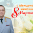 Поздравление Министра внутренних дел по Республике Марий Эл с Международным женским днём - УМВД Республики Марий Эл