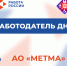 Работодатель дня - Минсоцзащиты
