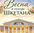 Весеннее настроение в Шкетан Театре - I-ola.Ru