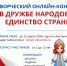 Йошкаролинцев приглашают принять участие в творческом онлайн-конкурсе «В дружбе народов – единство страны» - Газета Йошкар-Ола