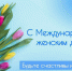 Поздравление министра образования и науки Республики Марий Эл Ларисы Ревуцкой с Международным женским днём - Минобрнауки