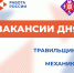 Вакансии дня - Минсоцзащиты