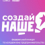 Стартовал третий молодежный конкурс «Создай НАШЕ»-2026 - Комитет молодежной политики