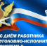 Поздравление начальника УФСИН России по Республике Марий Эл Максима Каминского с Днем работника уголовно-исполнительной системы - УФСИН