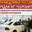 Автомобиль на средства маткапитала - Справедливая Россия
