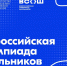 Стартует заключительный этап всероссийской олимпиады школьников - Минобрнауки