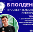 Лекторий "В полдень" продолжает свою работу - Комитет молодежной политики