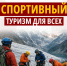 Спортивный туризм для людей с инвалидностью - Справедливая Россия