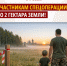 Участникам спецоперации – по 2 гектара земли! - Справедливая Россия