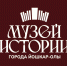 Музей истории города Йошкар-Олы - Управление культуры