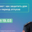 В ЦУР Марий Эл расскажут, как защитить жилье во время отпуска - Марийская правда