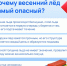 Единственный совет - не выходите на лед! - Управление культуры