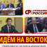 Идем на восток! - Справедливая Россия