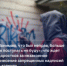 На комиссии по делам несовершеннолетних рассмотрели дело о подростке, который наносил надписи с рекламой запрещенных веществ на стене жилого дома - I-ola.Ru
