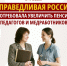 Увеличить пенсии педагогов и медработников - Справедливая Россия