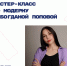 27 марта 2026 года в 19:00 ГБУ Республики Марий Эл "Дворец молодежи" приглашает в новое пространство, созданное по нацпроекту "Молодежь и дети", на мастер-класс по модерну с Богданой Поповой. - Комитет молодежной политики