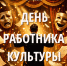 Культура – это мировая кладовая прошлого всех народов - Справедливая Россия