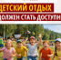Детский отдых должен стать доступнее - Справедливая Россия