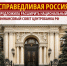 Расширить Национальный финансовый совет Центробанка РФ - Справедливая Россия