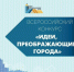Всероссийский конкурс «Идеи, преображающие города» - Комитет молодежной политики