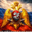 День войск Национальной гвардии Российской Федерации! - Справедливая Россия