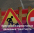 В Йошкар-Оле временно ограничат движение транспорта - I-ola.Ru