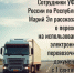 Нововведения затронут автомобильные, воздушные и железнодорожные грузоперевозки - I-ola.Ru