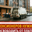 Пенсионеров нужно освободить от платы за вывоз мусора! - Справедливая Россия