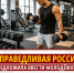 В здоровом теле – здоровый дух! - Справедливая Россия