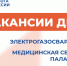 Вакансии дня - Минсоцзащиты