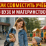 Как совместить учёбу в вузе и материнство? - Справедливая Россия