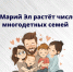 В Марий Эл растёт число многодетных семей - Минсоцзащиты