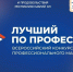Всероссийский конкурс профессионального мастерства "Лучший по профессии" - Минсельхоз