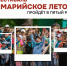 «Марийское лето» пройдёт в пятый раз - Управление культуры