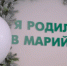 Дмитрий и Мария стали самыми популярными именами в Марий Эл с начала года - ИА МедиаПоток
